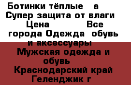 Ботинки тёплые. Sаlomon. Супер защита от влаги. › Цена ­ 3 800 - Все города Одежда, обувь и аксессуары » Мужская одежда и обувь   . Краснодарский край,Геленджик г.